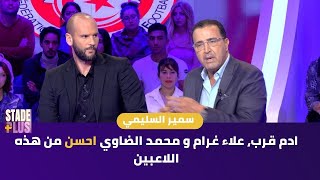 سمير السليمي| ادم ڨرب، علاء غرام و محمد الضاوي احسن من هذه اللاعبين