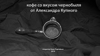 видео: Кофе со вкусом чернобыля-7 картинка: Кофе со вкусом чернобыля-7