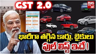 Car &amp; Bike Prices Reduced | GST 2.0 | News GST Price Latest Update | తగ్గే వస్తువుల ఫుల్ లిస్ట్ ఇదే