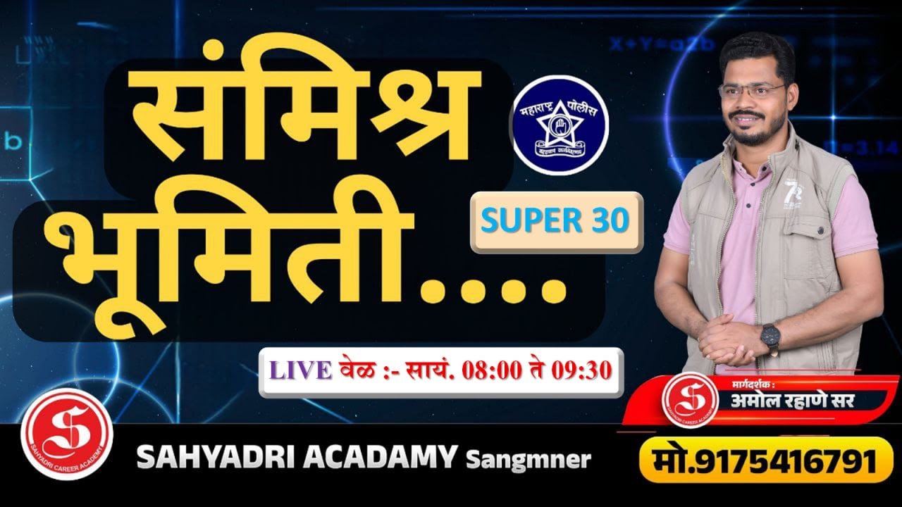 संकीर्ण भूमिती - SUPER 30