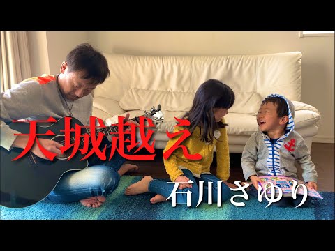 8歳が歌う 天城越え 石川さゆり / 弾き語り ギター