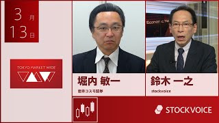 ゲスト 3月13日 岩井コスモ証券 堀内敏一さん