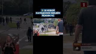 Франция Ввела Войска В Новую Каледонию Из-За Погромов. #Франция #Протесты #Политика #Чс #Shorts