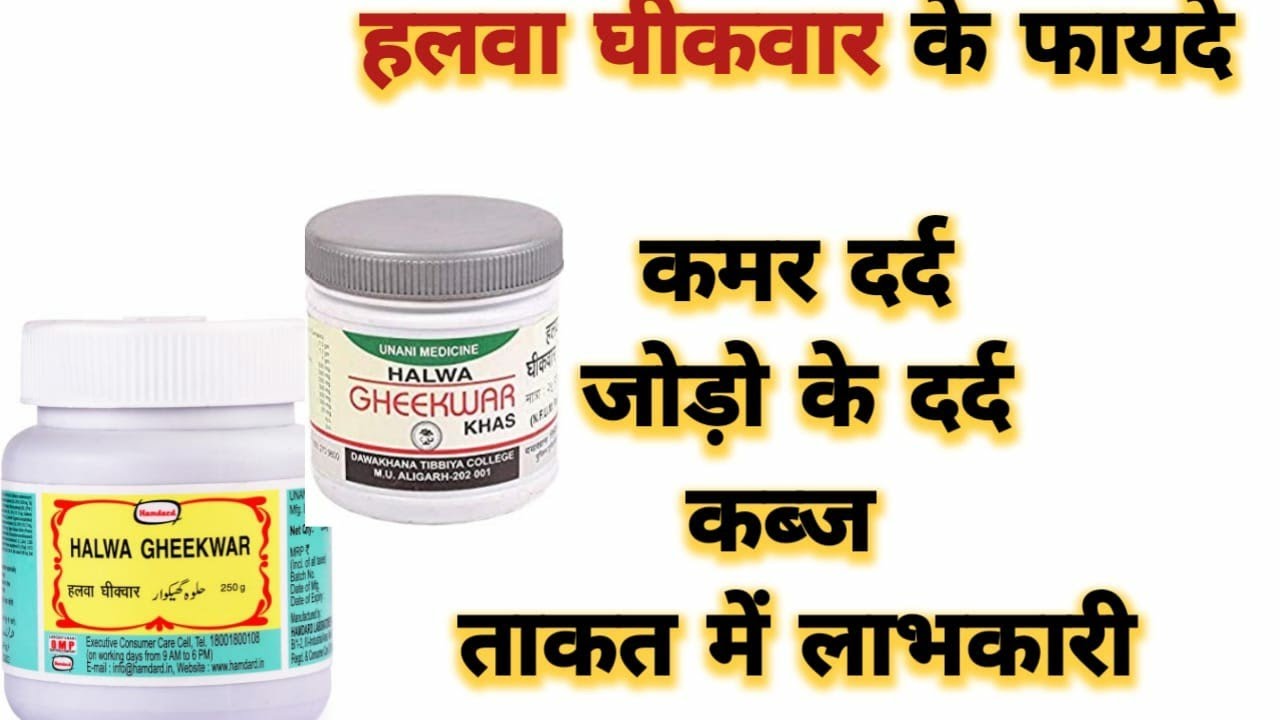 Halwa Gheekwar Benefits,Uses हलवा घीकवार के फायदे और इस्तेमाल करने का