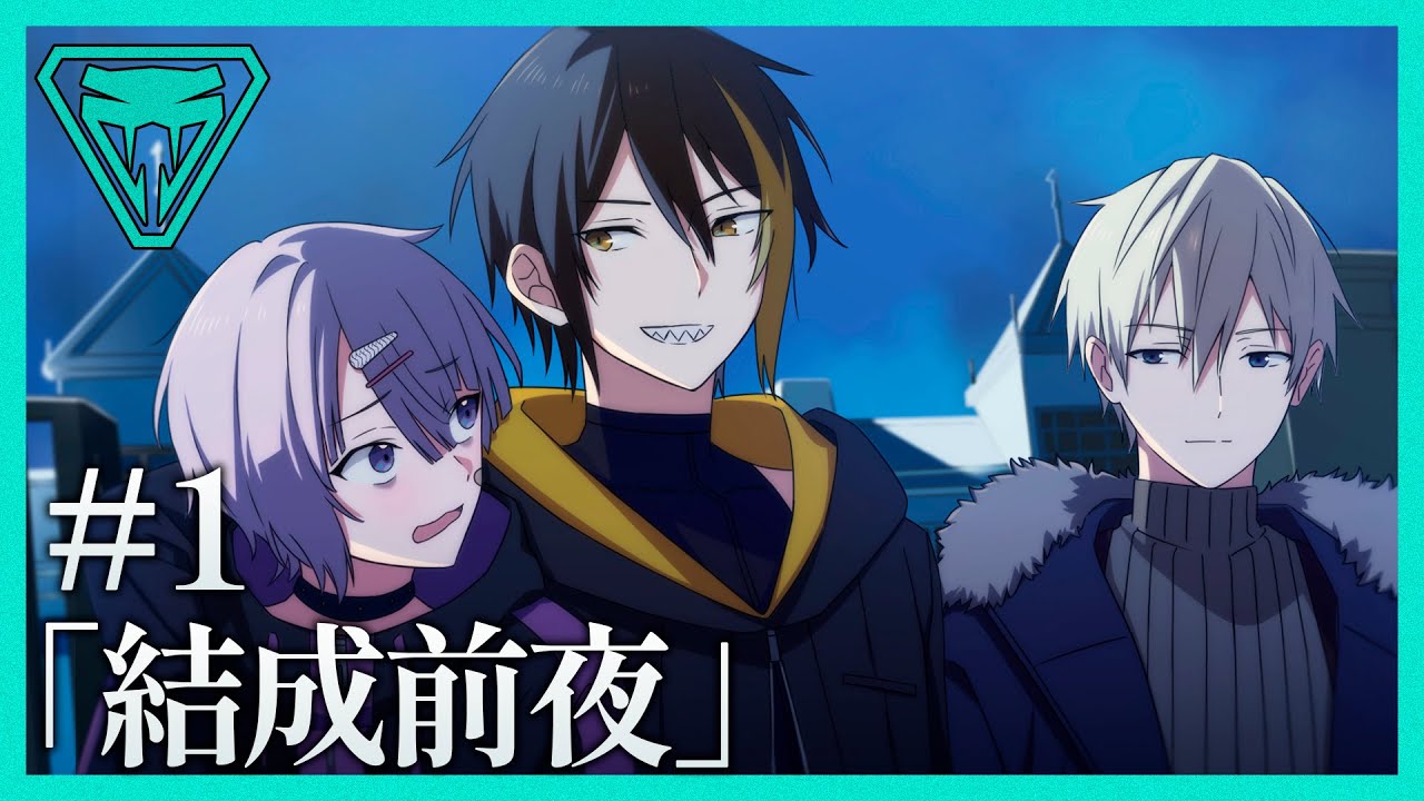 【ストーリー】結成前夜【スネイクピット#1】