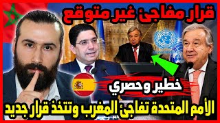 الامم المتحدة تفاجئ المغرب وتتخذ قرار جديد غير متوقع واسرائيل تدخل على الخط | ابو البيس _ abo al bis