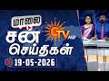 Sun Seithigal | சன் மாலை செய்திகள் | 19-05-2026 | Evening News | Sun News