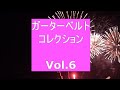 ガーターベルト・コレクション　Vol 6