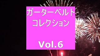 ガーターベルト・コレクション　Vol 6