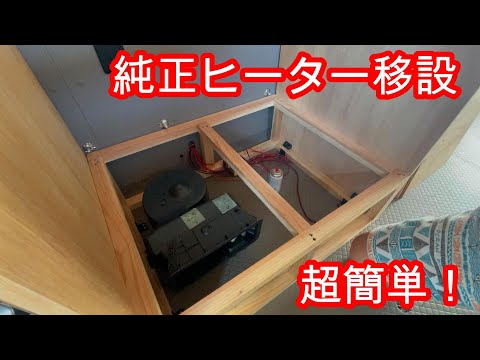 自作キャンピングカーの純正ヒーターを移設しました！