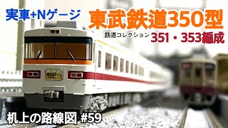 [実車+Nゲージ]東武鉄道350型351•353編成「机上の路線図 #59」