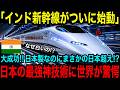 【海外の反応】インド新幹線の試運転が大成功！改良された「E3系L67新幹線」に世界が驚愕！日本を超えた日本製新幹線の最新神技術とは！？