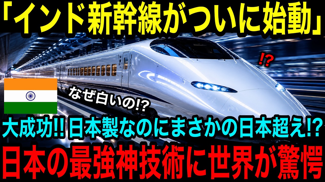 【海外の反応】インド新幹線の試運転が大成功！改良された「E3系L67新幹線」に世界が驚愕！日本を超えた日本製新幹線の最新神技術とは！？