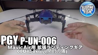PGY P-UN-006 MavicAir用 拡張ランディングギア 00Unboxing(開封の儀)