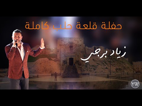 زياد برجي حفلة قلعة حلب كاملة