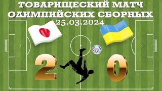 Япония – Украина. Товарищеский матч Олимпийских сборных.