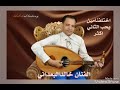 الفنان خالد البعداني اختلفنا مين يحب الثاني اكثر عود Mp3 