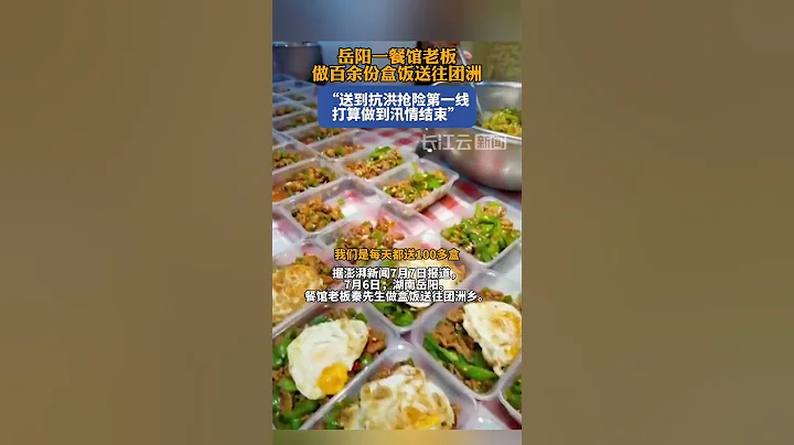 岳陽一位熱心餐館老闆，在炎炎夏日裡，為團洲的居民們準備了超過百餘份的愛心盒飯。每一份盒飯都充滿了溫暖和關懷，為辛勤勞作的人們帶去了一絲清涼和幸福。#社會百態 #愛心行動 #岳陽美食 - 天天要聞