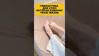 Гимнастика для стоп, которая изменит твою жизнь #здоровье #долголетие  #упражнения #стопы #варикоз