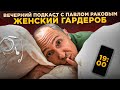 Сексуальность в одежде - это женское оружие | Женский гардероб | Вечерний подкаст с Павлом Раковым