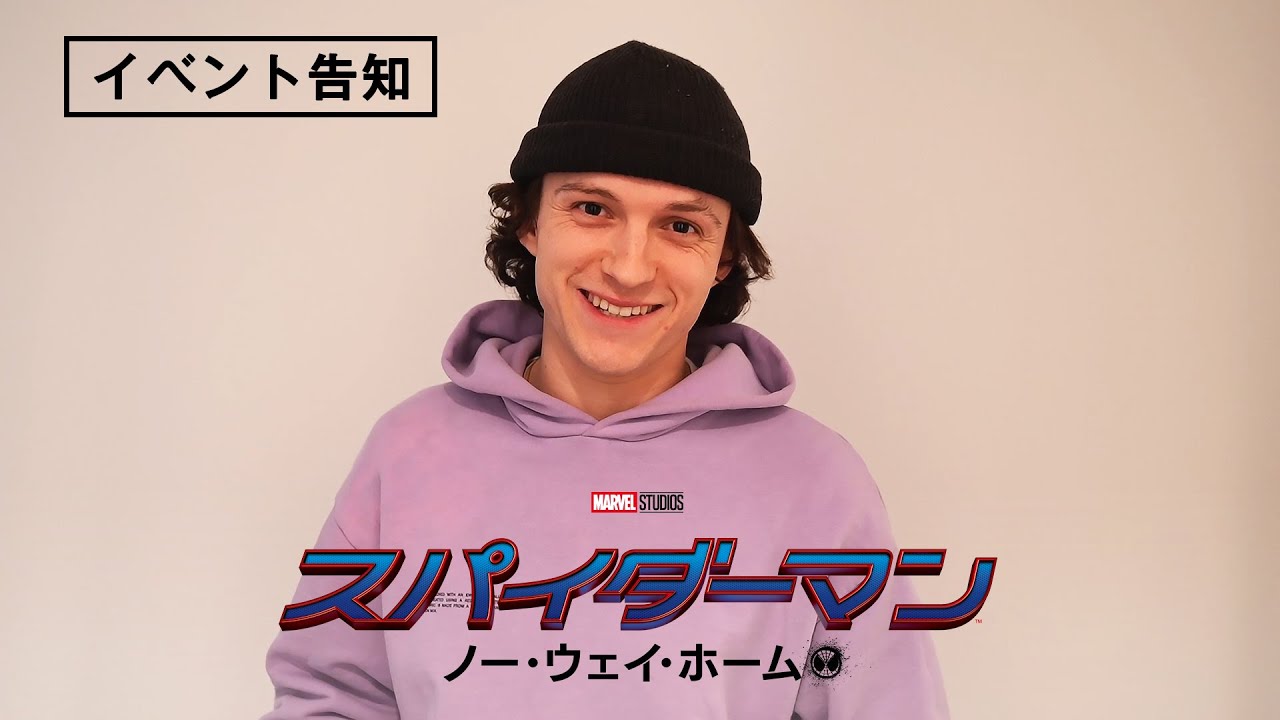 トム・ホランドよりコメント到着！「マルチバース・ウォッチパーティー