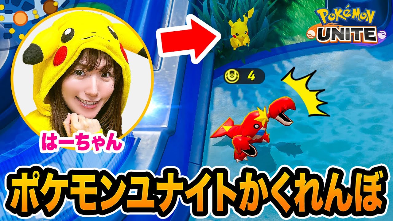 キミならどこに隠れる？ 『ポケモンユナイト』でかくれんぼをしたら大盛り上がり！男女で本気のゲーム対決！【ゲーム実況】