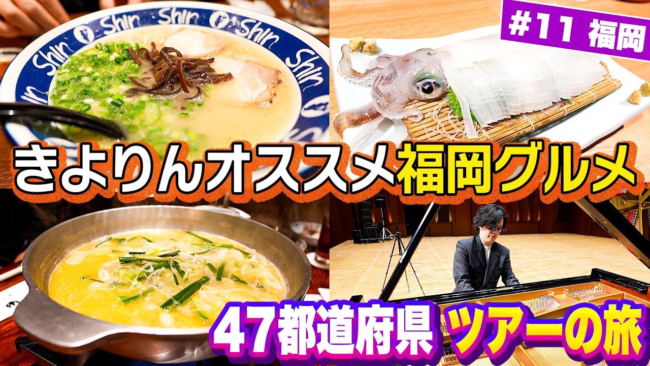 #11 食べても食べても食べ尽くせない博多がやばい‼︎ そして大盛り上がりありがとうの福岡誕生日公演‼︎ 