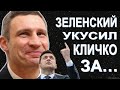 Зеленский укусил Кличко за... и после лондонского поноса у презика к нам 5 вопросов