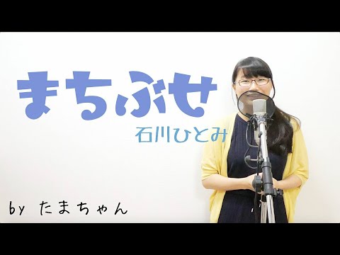 石川ひとみ / まちぶせ(たまちゃん)(Tamachan)【歌詞付き(概要欄) / フル(full cover) / 女子大生が歌ってみた 】