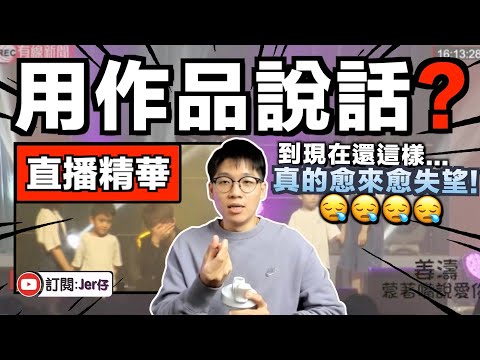 【直播精華】姜濤⋯⋯你又在搞什麼？｜JER仔