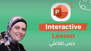 تحضير درس تفاعلي على البوربوينت Interactive lesson using PowerPoint