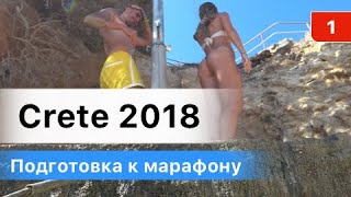 Подготовка к марафону / Crete 2018  - Часть 1