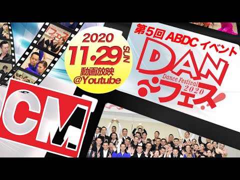 【CM】DANフェス！2020 - 出演者募集中！！