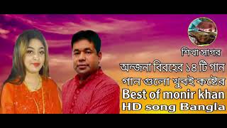 অন্জনার ১৪ টি বিরহের গান..Best of monir khan HD song Bangla