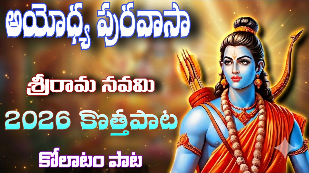 AYODYA PURA VASA ANDALA RAMAYYA || SRI RAMA NAVAMI NEW SONG 2026 || 4K VIDEO || FULL SONG