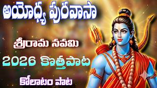 AYODYA PURA VASA ANDALA RAMAYYA || SRI RAMA NAVAMI NEW SONG 2026 || 4K VIDEO || FULL SONG