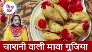 Suji Mawa Gujiya Recipe - Holi Special Chasni Wali Gujia At Home | рдЪрд╛рд╢рдиреА рд╡рд╛рд▓реА рдорд╛рд╡рд╛ рдЧреБрдЬрд┐рдпрд╛