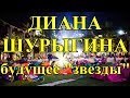 Диана Шурыгина будущее "звезды"