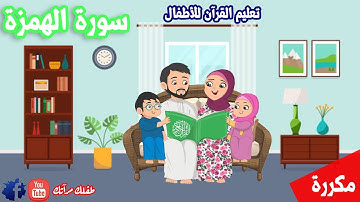 سورة الهمزة للاطفال مكررة _ تعليم القرآن الكريم للاطفال | قرآن كريم مجود - Quraan