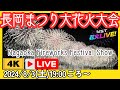 【４K臨場感】長岡まつり大花火大会LIVE配信 2024年8月3日【NST花火Live】 The Nagaoka Festival The Grand Fireworks Show