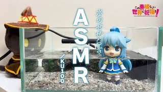 【ASMR／KU100】アクアの水槽浄化を1時間眺めるだけの動画【この素晴らしい世界に祝福を！】