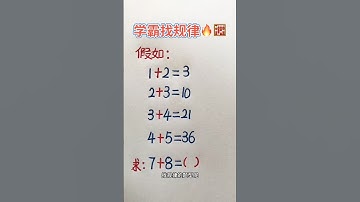 呼叫学霸来找规律🔥 #maths #mathstricks #mathematics #数学 #数学思维