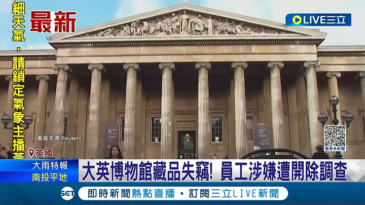 大英博物馆珍宝失窃! 疑员工"监守自盗"遭开除 千年珠宝黄金不翼而飞 馆藏"基本靠偷"! 大英博物馆沦"赃"物馆｜记者 杨骏宗｜【国际大现场】20230818｜三立新闻台 - 天天要闻