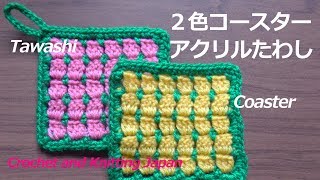 ２色模様のコースター（アクリルたわし）の編み方【かぎ針編み】編み図・字幕解説 Coaster・Tawashi / Crochet and  Knitting Japan