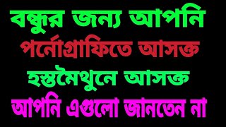 বন্ধুর জন্য আপনি পর্নোগ্রাফিতে আসক্ত হস্তমৈথুনে আসক্ত হায় আপসোস ???????????