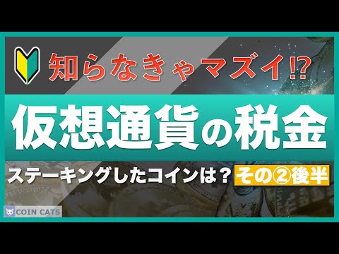 【知らなきゃマズイ】仮想通貨（暗号資産）と税金②〜仮想通貨の確定申告【後半】ステーキングしたコインはどうなる？