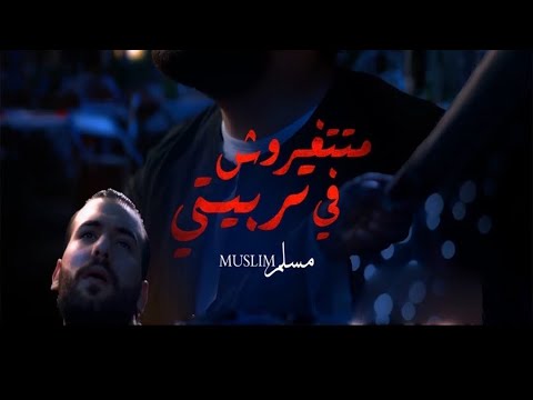 حصريا مسلم Muslim 2025 ما تتغروش في تربيتي انا ابن حلال