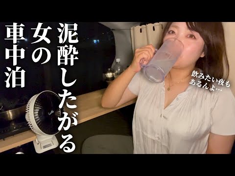 【女独り車中泊】人生いろいろすぎて飲んですべてを忘れたい夜もある【UGREEN ポータブル電源】