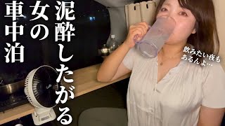 【女独り車中泊】人生いろいろすぎて飲んですべてを忘れたい夜もある【UGREEN ポータブル電源】