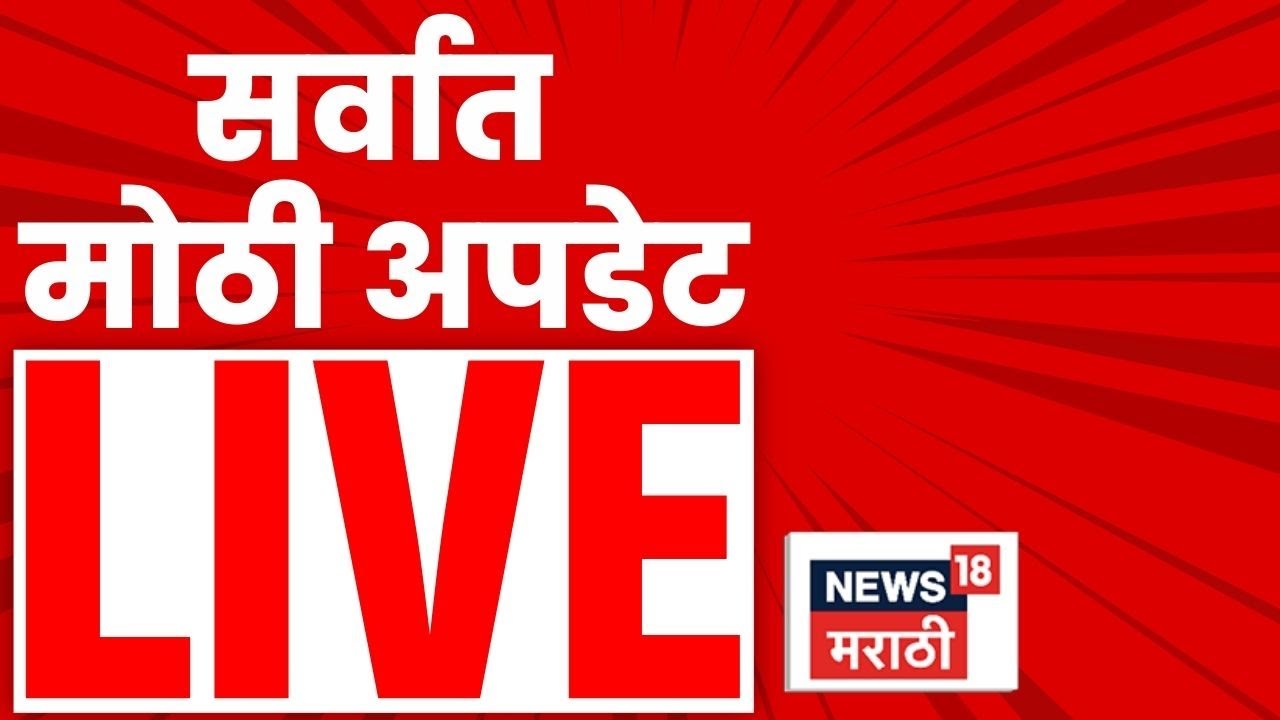 Marathi Breaking News LIVE | 17 JAN 2026 | Superfast News | BMC Election Result